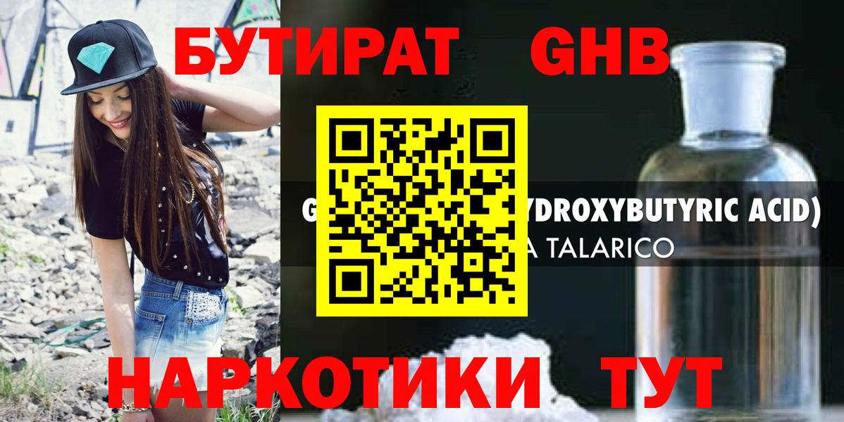 БУТИРАТ оксибутират Нижнеудинск